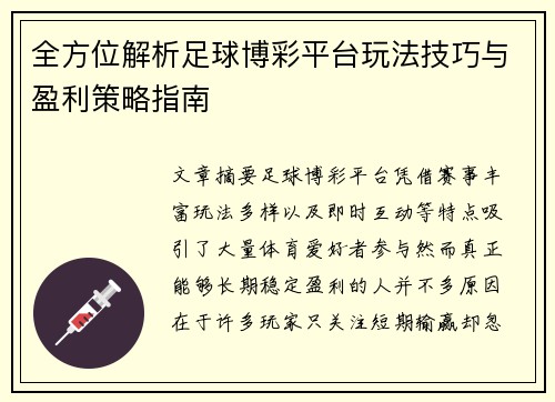 全方位解析足球博彩平台玩法技巧与盈利策略指南