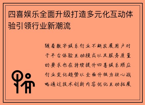 四喜娱乐全面升级打造多元化互动体验引领行业新潮流