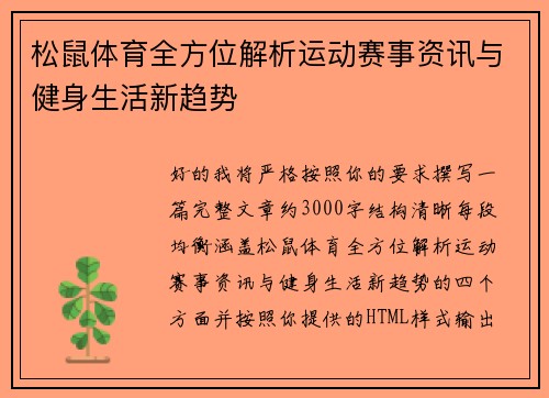 松鼠体育全方位解析运动赛事资讯与健身生活新趋势