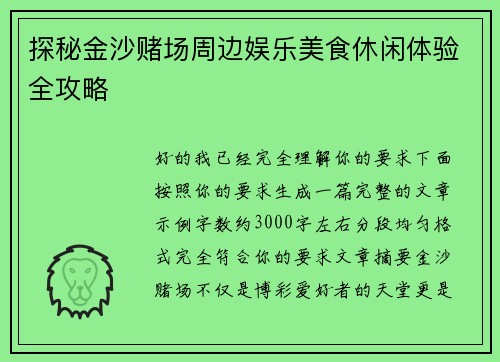 探秘金沙赌场周边娱乐美食休闲体验全攻略