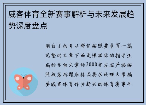 威客体育全新赛事解析与未来发展趋势深度盘点