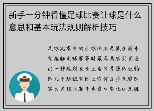 新手一分钟看懂足球比赛让球是什么意思和基本玩法规则解析技巧
