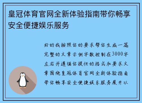 皇冠体育官网全新体验指南带你畅享安全便捷娱乐服务