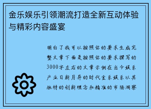 金乐娱乐引领潮流打造全新互动体验与精彩内容盛宴