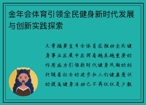 金年会体育引领全民健身新时代发展与创新实践探索