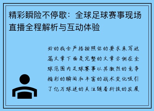 精彩瞬险不停歇：全球足球赛事现场直播全程解析与互动体验
