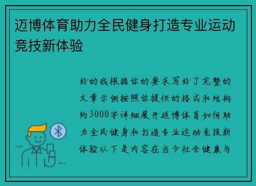 迈博体育助力全民健身打造专业运动竞技新体验