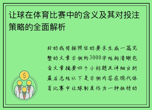 让球在体育比赛中的含义及其对投注策略的全面解析