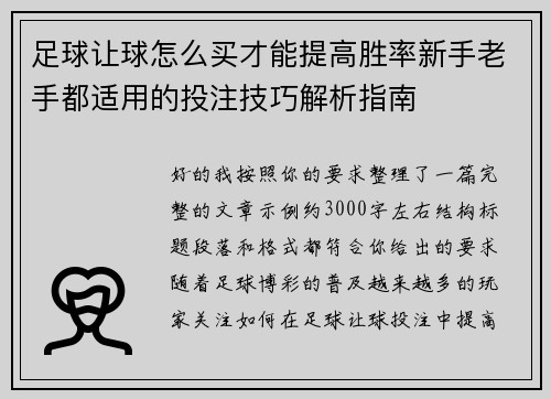 足球让球怎么买才能提高胜率新手老手都适用的投注技巧解析指南