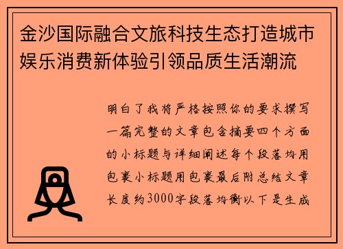 金沙国际融合文旅科技生态打造城市娱乐消费新体验引领品质生活潮流