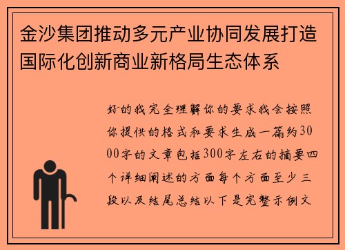 金沙集团推动多元产业协同发展打造国际化创新商业新格局生态体系