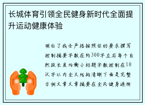 长城体育引领全民健身新时代全面提升运动健康体验 长城体育引领全民健身新时代全面提升运动健康体验