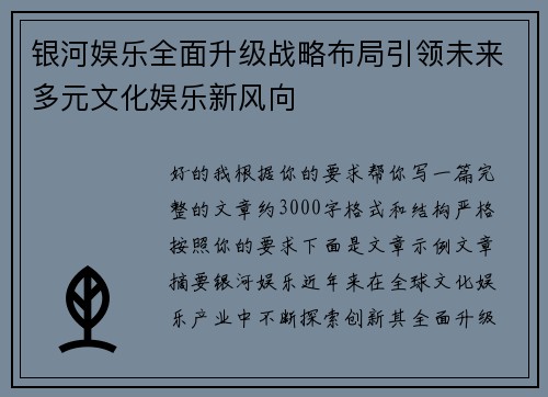 银河娱乐全面升级战略布局引领未来多元文化娱乐新风向