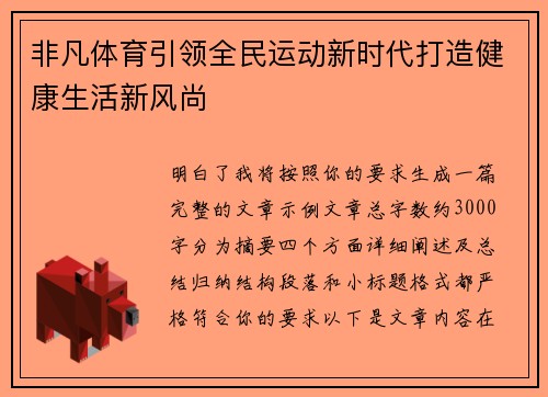非凡体育引领全民运动新时代打造健康生活新风尚 非凡体育引领全民运动新时代打造健康生活新风尚