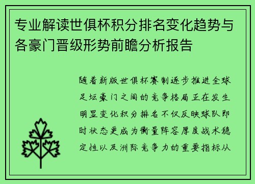 专业解读世俱杯积分排名变化趋势与各豪门晋级形势前瞻分析报告 专业解读世俱杯积分排名变化趋势与各豪门晋级形势前瞻分析报告