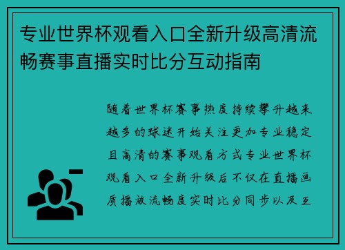 专业世界杯观看入口全新升级高清流畅赛事直播实时比分互动指南