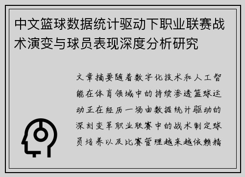 中文篮球数据统计驱动下职业联赛战术演变与球员表现深度分析研究