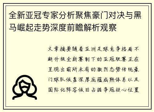 全新亚冠专家分析聚焦豪门对决与黑马崛起走势深度前瞻解析观察