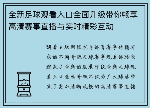 全新足球观看入口全面升级带你畅享高清赛事直播与实时精彩互动