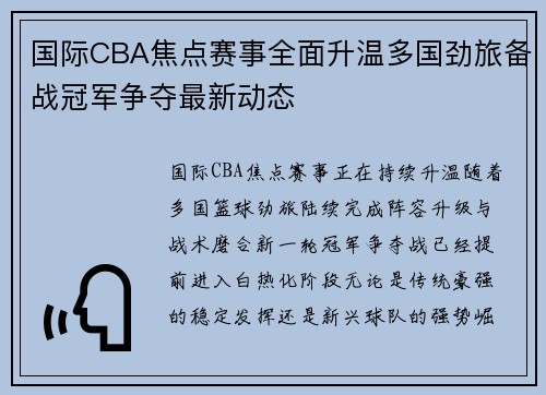 国际CBA焦点赛事全面升温多国劲旅备战冠军争夺最新动态 国际CBA焦点赛事全面升温多国劲旅备战冠军争夺最新动态