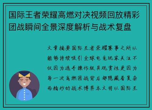 国际王者荣耀高燃对决视频回放精彩团战瞬间全景深度解析与战术复盘