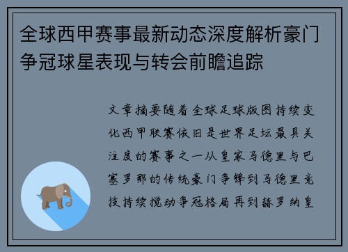 全球西甲赛事最新动态深度解析豪门争冠球星表现与转会前瞻追踪 全球西甲赛事最新动态深度解析豪门争冠球星表现与转会前瞻追踪