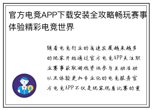 官方电竞APP下载安装全攻略畅玩赛事体验精彩电竞世界