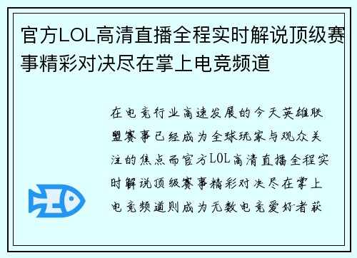官方LOL高清直播全程实时解说顶级赛事精彩对决尽在掌上电竞频道