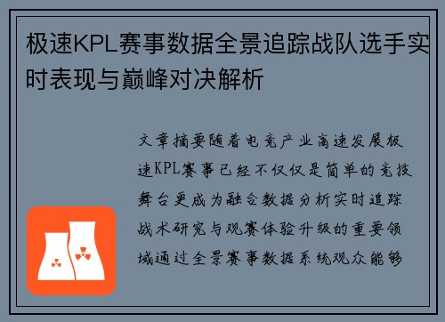 极速KPL赛事数据全景追踪战队选手实时表现与巅峰对决解析