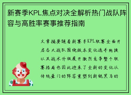新赛季KPL焦点对决全解析热门战队阵容与高胜率赛事推荐指南