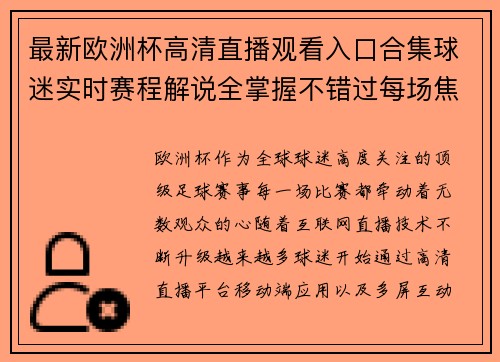 最新欧洲杯高清直播观看入口合集球迷实时赛程解说全掌握不错过每场焦点对决 最新欧洲杯高清直播观看入口合集球迷实时赛程解说全掌握不错过每场焦点对决