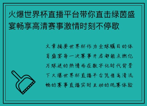火爆世界杯直播平台带你直击绿茵盛宴畅享高清赛事激情时刻不停歇