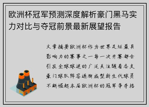 欧洲杯冠军预测深度解析豪门黑马实力对比与夺冠前景最新展望报告