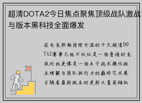 超清DOTA2今日焦点聚焦顶级战队激战与版本黑科技全面爆发