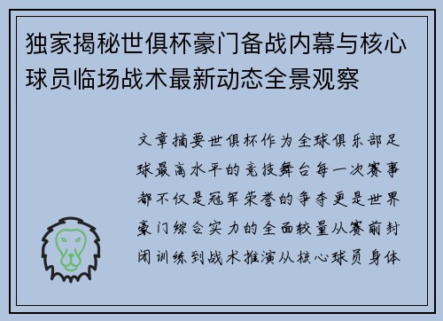 独家揭秘世俱杯豪门备战内幕与核心球员临场战术最新动态全景观察
