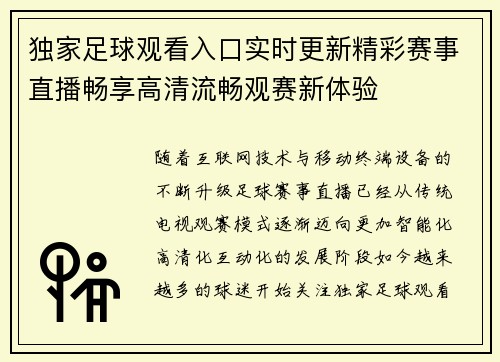 独家足球观看入口实时更新精彩赛事直播畅享高清流畅观赛新体验