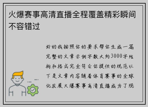 火爆赛事高清直播全程覆盖精彩瞬间不容错过