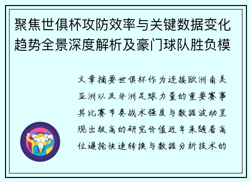 聚焦世俱杯攻防效率与关键数据变化趋势全景深度解析及豪门球队胜负模型研究