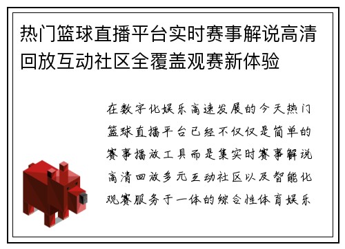 热门篮球直播平台实时赛事解说高清回放互动社区全覆盖观赛新体验