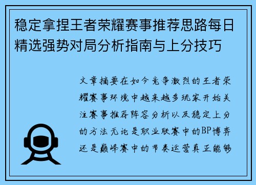 稳定拿捏王者荣耀赛事推荐思路每日精选强势对局分析指南与上分技巧