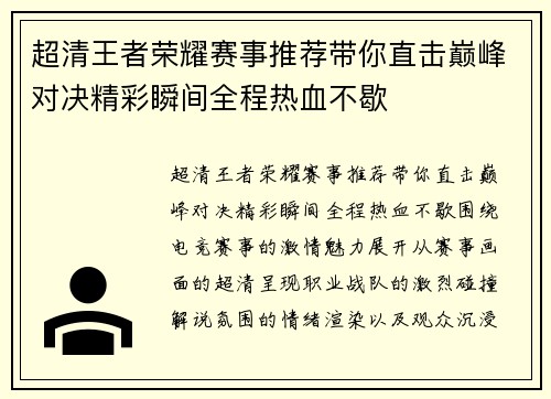 超清王者荣耀赛事推荐带你直击巅峰对决精彩瞬间全程热血不歇
