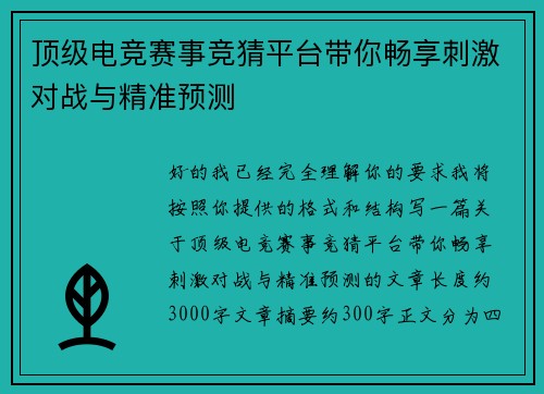 顶级电竞赛事竞猜平台带你畅享刺激对战与精准预测