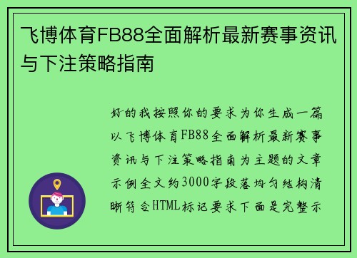 飞博体育FB88全面解析最新赛事资讯与下注策略指南