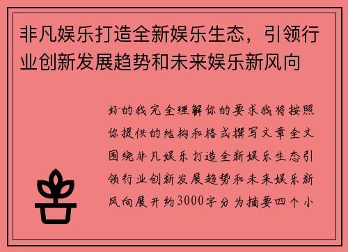 非凡娱乐打造全新娱乐生态，引领行业创新发展趋势和未来娱乐新风向