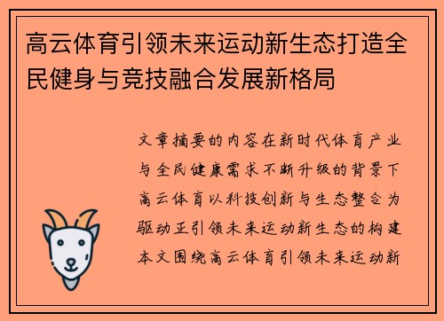 高云体育引领未来运动新生态打造全民健身与竞技融合发展新格局