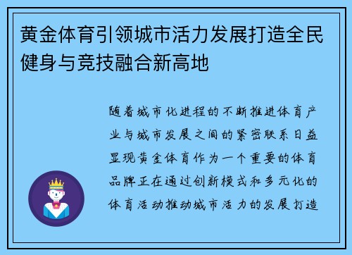 黄金体育引领城市活力发展打造全民健身与竞技融合新高地