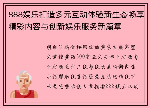 888娱乐打造多元互动体验新生态畅享精彩内容与创新娱乐服务新篇章