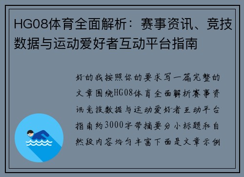 HG08体育全面解析：赛事资讯、竞技数据与运动爱好者互动平台指南