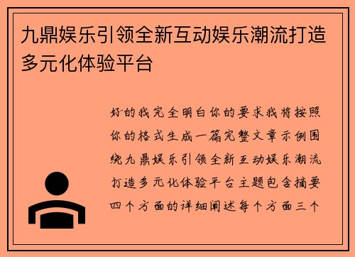 九鼎娱乐引领全新互动娱乐潮流打造多元化体验平台