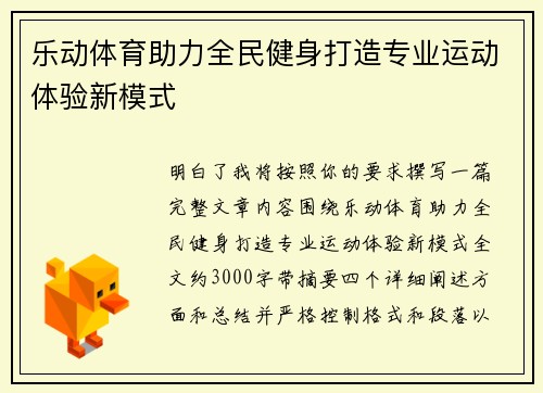 乐动体育助力全民健身打造专业运动体验新模式